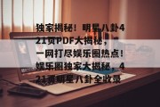 独家揭秘！明星八卦421页PDF大揭秘，一网打尽娱乐圈热点！娱乐圈独家大揭秘，421页明星八卦全收录