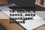 全面解析网站流量价格方案，性价比之选，助您高效引流，网站流量性价比方案深度解析，高效引流利器