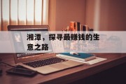 湘潭，探寻最赚钱的生意之路