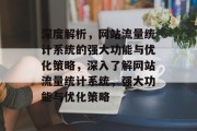 深度解析，网站流量统计系统的强大功能与优化策略，深入了解网站流量统计系统，强大功能与优化策略