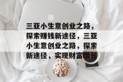 三亚小生意创业之路，探索赚钱新途径，三亚小生意创业之路，探索新途径，实现财富增长