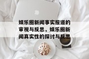 娱乐圈新闻事实报道的审视与反思，娱乐圈新闻真实性的探讨与反思