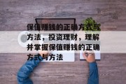保值赚钱的正确方式与方法，投资理财，理解并掌握保值赚钱的正确方式与方法