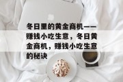 冬日里的黄金商机——赚钱小吃生意,冬日黄金商机,赚钱小吃生意的秘诀 冬日里的黄金商机——赚钱小吃生意,冬日黄金商机,赚钱小吃生意的秘诀