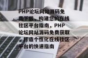 PHP论坛网站源码免费下载，构建您的在线社区平台指南，PHP论坛网站源码免费获取，打造个性化在线社区平台的快速指南