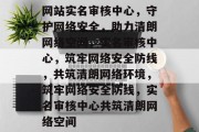 网站实名审核中心，守护网络安全，助力清朗网络空间，实名审核中心，筑牢网络安全防线，共筑清朗网络环境，筑牢网络安全防线，实名审核中心共筑清朗网络空间