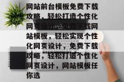 网站前台模板免费下载攻略，轻松打造个性化网页设计，免费下载网站模板，轻松实现个性化网页设计，免费下载攻略，轻松打造个性化网页设计，网站模板任你选