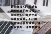 轻松掌握ASP网站安装到空间的全过程，一键学会ASP网站空间部署全攻略，ASP网站空间部署全攻略，轻松安装与一键学会教程