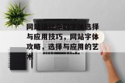 网站设计中的字体选择与应用技巧，网站字体攻略，选择与应用的艺术