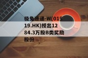 极兔速递-W(01519.HK)授出1284.3万股B类奖励股份