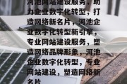河池网站建设服务，助力企业数字化转型，打造网络新名片，河池企业数字化转型新引擎，专业网站建设服务，塑造网络品牌形象，河池企业数字化转型，专业网站建设，塑造网络新名片