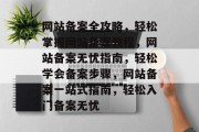 网站备案全攻略，轻松掌握网站备案教程，网站备案无忧指南，轻松学会备案步骤，网站备案一站式指南，轻松入门备案无忧