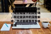 热点新闻事件深度解析，观点碰撞下的舆论场，舆论漩涡中的深度解读，热点新闻事件多维碰撞