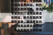 德清做网站，专业团队打造高品质网站，助力企业互联网发展，德清专业团队打造高品质企业网站，助力互联网发展新篇章，德清专业团队打造高品质企业网站，助力互联网发展新篇章