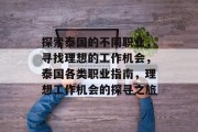 探索泰国的不同职业,寻找理想的工作机会,泰国各类职业指南,理想工作机会的探寻之旅 探索泰国的不同职业,寻找理想的工作机会,泰国各类职业指南,理想工作机会的探寻之旅