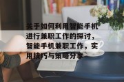 关于如何利用智能手机进行兼职工作的探讨,智能手机兼职工作,实用技巧与策略分享 关于如何利用智能手机进行兼职工作的探讨,智能手机兼职工作,实用技巧与策略分享
