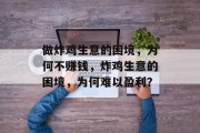 做炸鸡生意的困境，为何不赚钱，炸鸡生意的困境，为何难以盈利？