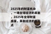 2825年的财富机会，一场全球经济的革新，2825年全球财富盛宴，革新经济的新起点