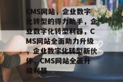 CMS网站，企业数字化转型的得力助手，企业数字化转型利器，CMS网站全面助力升级，企业数字化转型新伙伴，CMS网站全面升级利器