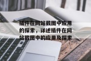 插件在网站截图中应用的探索，详述插件在网站截图中的应用及探索