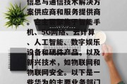 华为是中国科技界的巨头，在中国的科技界，华为是一家全球领先的信息与通信技术解决方案供应商和服务提供商。它主要聚焦于智能手机、5G网络、云计算、人工智能、数字娱乐设备和硬件产品，以及新兴技术，如物联网和物联网安全。以下是一些华为的主要业务部门及其盈利情况，华为手机，中国科技巨头的全球领导地位