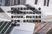 网站流量保障措施，全方位解析提升网站访问量的秘诀，网站流量提升攻略，全方位保障措施解析