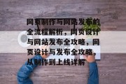 网页制作与网站发布的全流程解析，网页设计与网站发布全攻略，网页设计与发布全攻略，从制作到上线详解