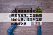 公园最赚钱的生意——探索与发现，公园最赚钱的生意，探索与发现的商机之路