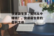 快递袋生意，如何从中赚钱？，快递袋生意的盈利之道