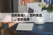 您的首选！，您的首选！，您的选择