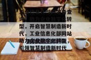 工业信息化部网站备查询，助力企业数字化转型，开启智慧制造新时代，工业信息化部网站助力企业数字化转型，引领智慧制造新时代