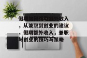假期如何赚取额外收入，从兼职到创业的建议，假期额外收入，兼职与创业的技巧与策略