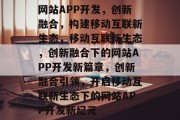 网站APP开发，创新融合，构建移动互联新生态，移动互联新生态，创新融合下的网站APP开发新篇章，创新融合引领，开启移动互联新生态下的网站APP开发新纪元