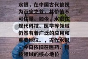 水银,在中国古代被视为百宝之首,其价值不可估量。如今,水银在现代科技、医学等领域仍然有着广泛的应用和重要地位。,古代水银,今日依旧在医药、科技领域的核心地位 水银,在中国古代被视为百宝之首,其价值不可估量。如今,水银在现代科技、医学等领域仍然有着广泛的应用和重要地位。,古代水银,今日依旧在医药、科技领域的核心地位