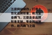 三亚网站制作，打造个性化品牌形象，助力企业腾飞，三亚企业品牌形象定制，专业网站制作，助力腾飞之路