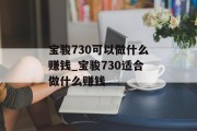 宝骏730可以做什么赚钱_宝骏730适合做什么赚钱