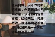 优设网站，设计界的知识宝库，创意灵感的不竭源泉，设计界的智慧宝库，优设网站，灵感之源，设计界的灵感灯塔，优设网站——创意源泉的智慧汇聚
