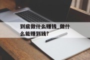 到底做什么赚钱_做什么能赚到钱?