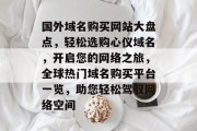 国外域名购买网站大盘点，轻松选购心仪域名，开启您的网络之旅，全球热门域名购买平台一览，助您轻松驾驭网络空间