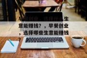 早餐创业，选择什么生意能赚钱？，早餐创业，选择哪些生意能赚钱？