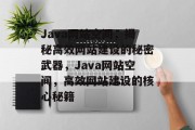 Java网站空间，揭秘高效网站建设的秘密武器，Java网站空间，高效网站建设的核心秘籍
