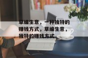 草编生意,一种独特的赚钱方式,草编生意,独特的赚钱方式 草编生意,一种独特的赚钱方式,草编生意,独特的赚钱方式