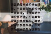 网站购买空间价格大揭秘，不同类型空间价格一览无遗，揭秘网站空间价格之谜，不同类型空间价格全解析，网站空间价格全揭秘，不同类型空间价格深度解析