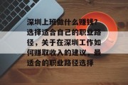 深圳上班做什么赚钱？选择适合自己的职业路径，关于在深圳工作如何赚取收入的建议，最适合的职业路径选择