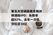 第五大空调商奥克斯冲刺港股IPO：负债率超82%，去年一次性分红近38亿
