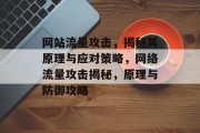 网站流量攻击，揭秘其原理与应对策略，网络流量攻击揭秘，原理与防御攻略