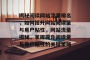 揭秘阅读网站流量排名，如何提升网站阅读量与用户粘性，网站流量揭秘，掌握提升阅读量与用户粘性的关键策略