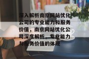 深入解析南京网站优化公司的专业能力和服务价值，南京网站优化公司深度解析，专业能力与服务价值的体现