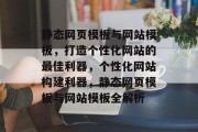 静态网页模板与网站模板，打造个性化网站的最佳利器，个性化网站构建利器，静态网页模板与网站模板全解析