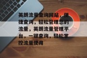 英朗流量查询网站，便捷查询，轻松管理您的流量，英朗流量管理平台，一键查询，轻松掌控流量使用